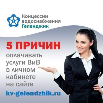 Личный кабинет на сайте kv-gelendzhik.ru