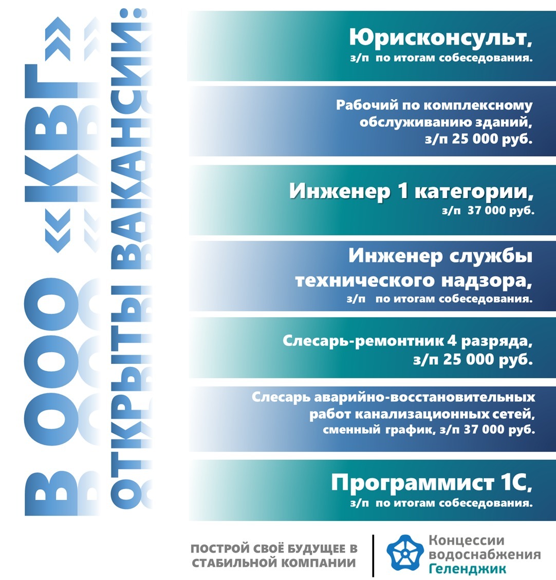 Вакансии — ООО «Концессии водоснабженияГеленджик»